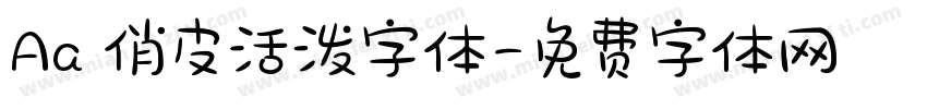 Aa 俏皮活泼字体字体转换